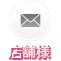 店舗様