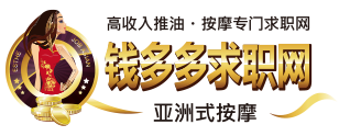高收入推油・按摩专门求职网 钱多多求职网