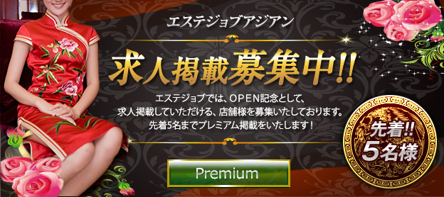 エステジョブアジアン　求人掲載募集中！
